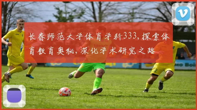 长春师范大学体育学科333,探索体育教育奥秘,深化学术研究之路