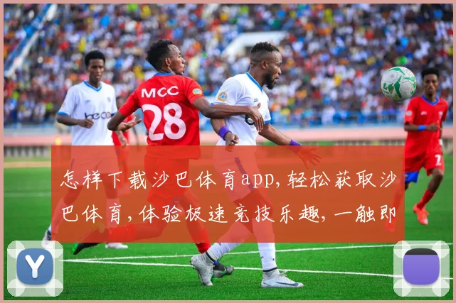 怎样下载沙巴体育app,轻松获取沙巴体育,体验极速竞技乐趣,一触即达
