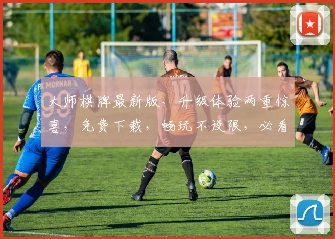大师棋牌最新版，升级体验两重惊喜，免费下载，畅玩不设限，必看攻略