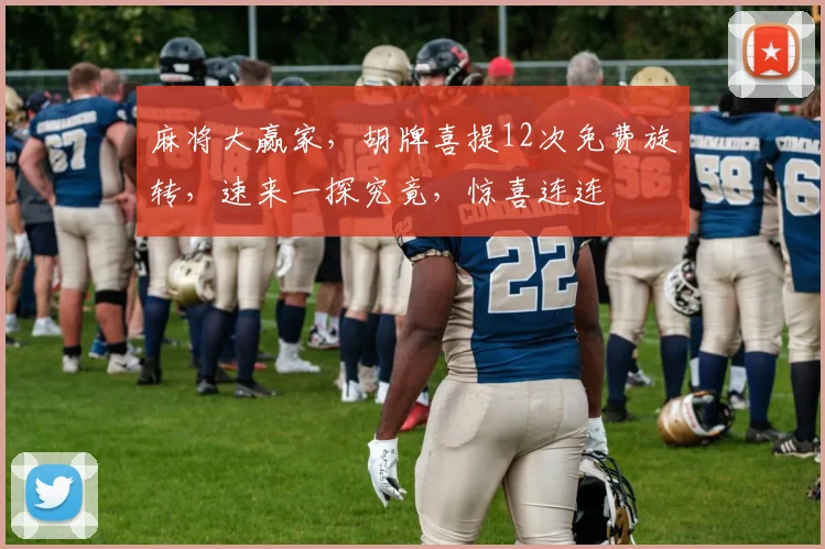 麻将大赢家，胡牌喜提12次免费旋转，速来一探究竟，惊喜连连