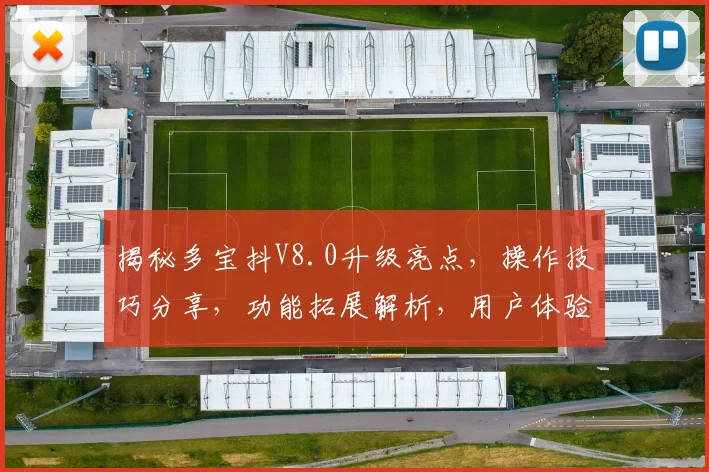 揭秘多宝抖V8.0升级亮点，操作技巧分享，功能拓展解析，用户体验优化三步走