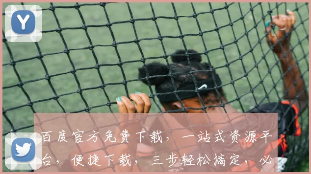 百度官方免费下载，一站式资源平台，便捷下载，三步轻松搞定，必备神器，不容错过，快来体验
