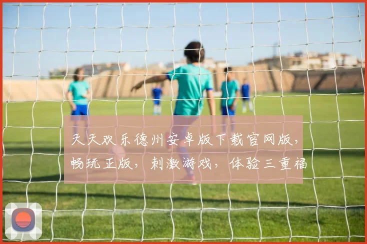 天天欢乐德州安卓版下载官网版，畅玩正版，刺激游戏，体验三重福利，不容错过