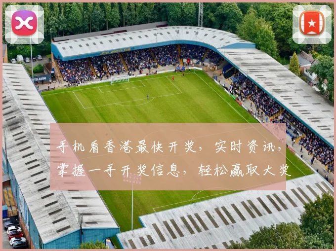 手机看香港最快开奖，实时资讯，掌握一手开奖信息，轻松赢取大奖