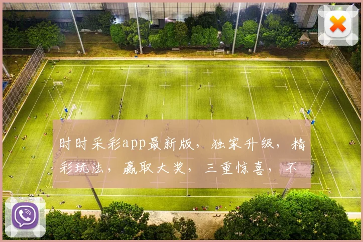 时时采彩app最新版，独家升级，精彩玩法，赢取大奖，三重惊喜，不容错过