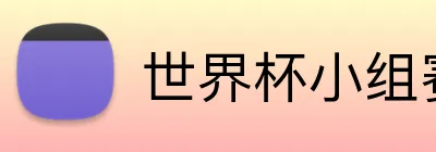 世界杯小组赛 logo